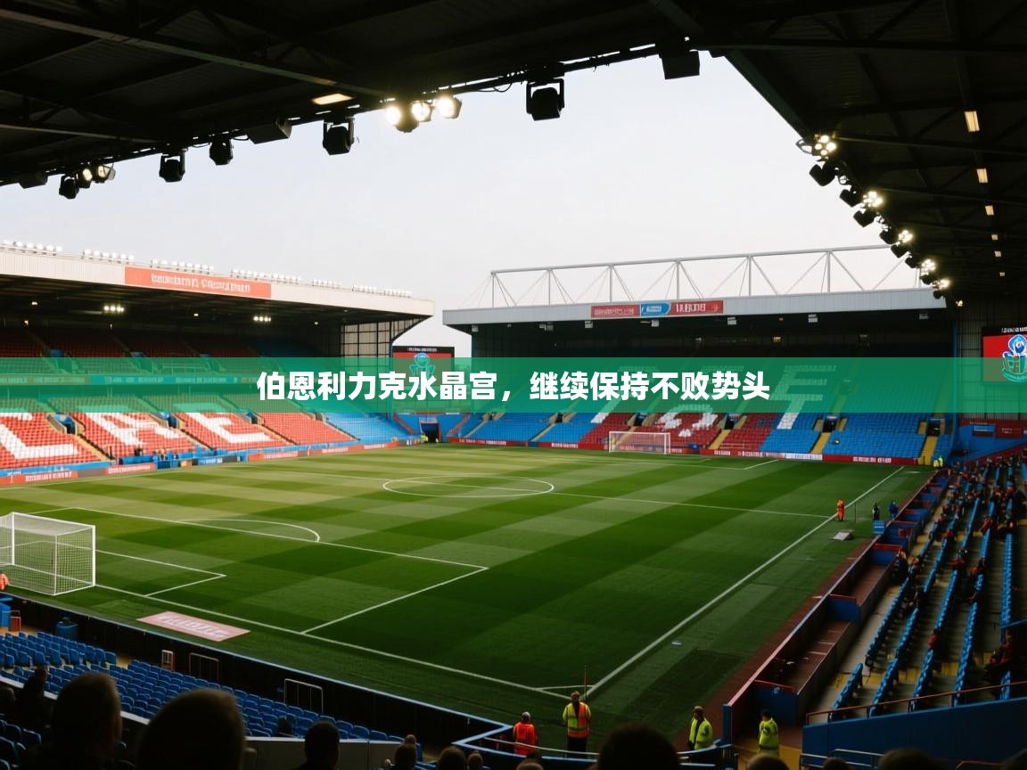 伯恩利力克水晶宫，继续保持不败势头  第1张