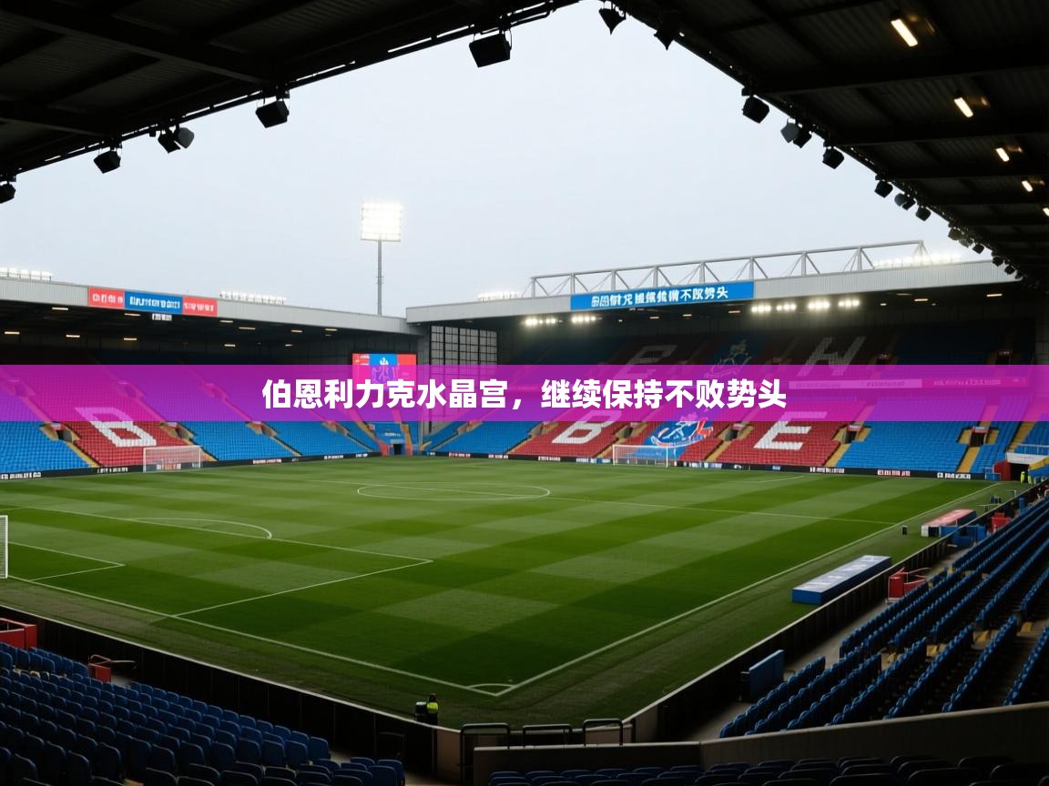 伯恩利力克水晶宫，继续保持不败势头  第2张