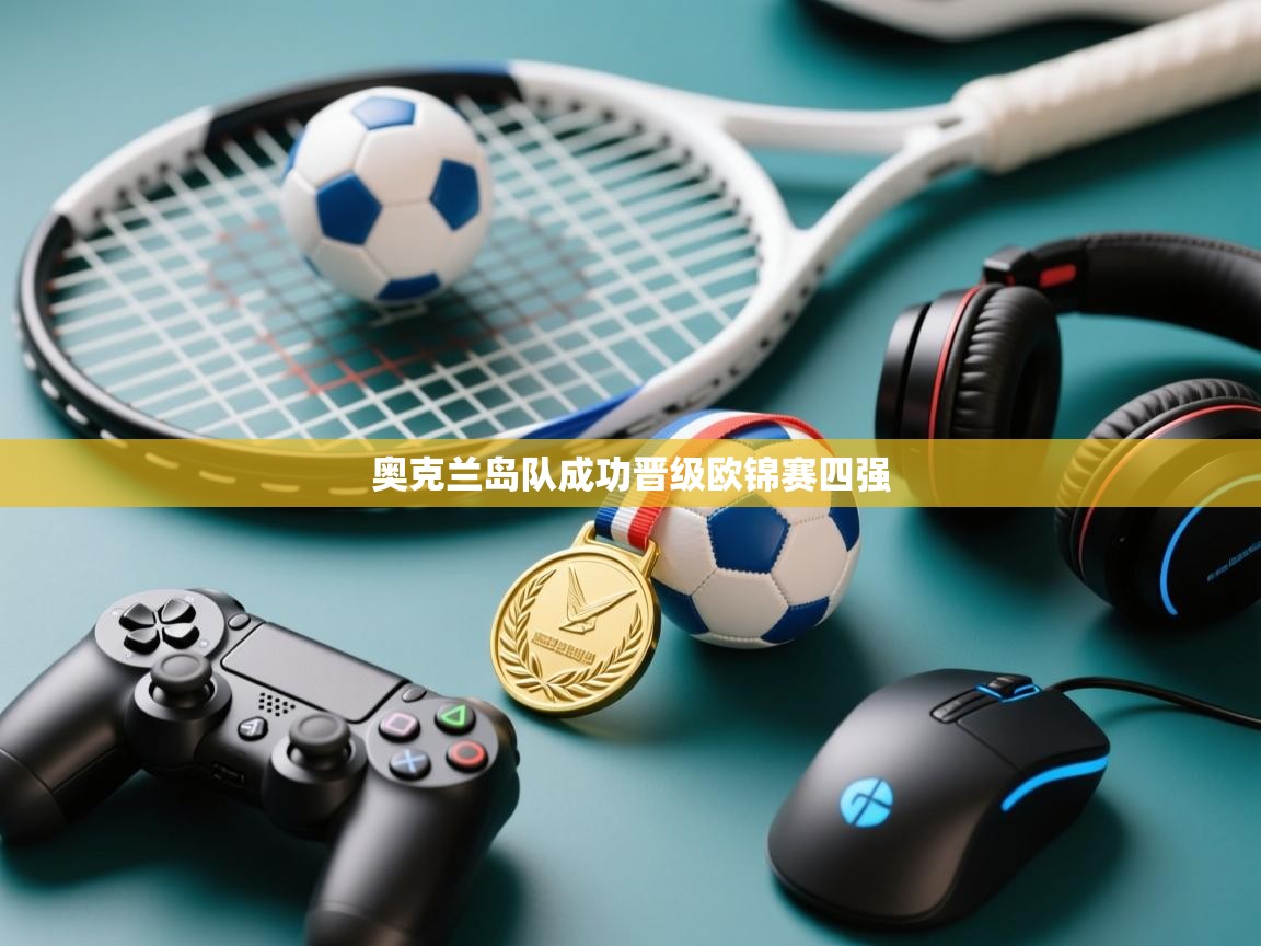 奥克兰岛队成功晋级欧锦赛四强  第1张