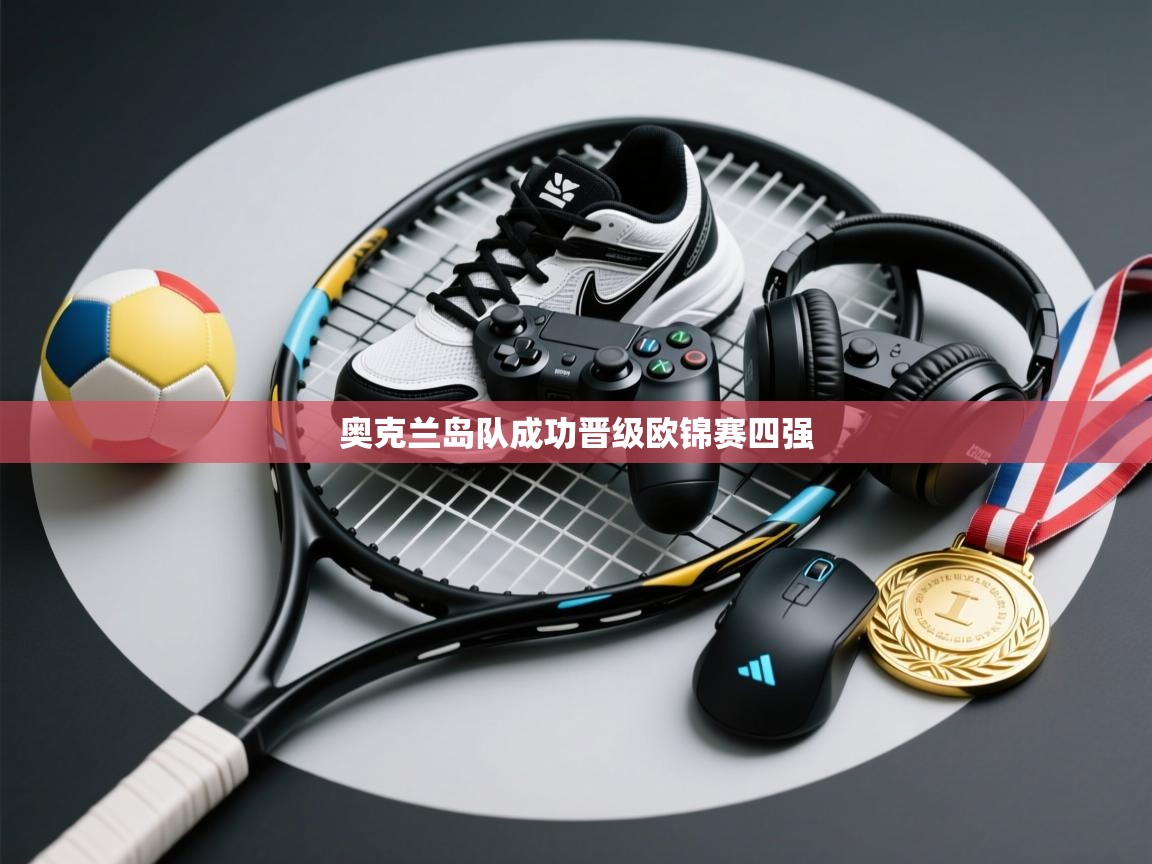 奥克兰岛队成功晋级欧锦赛四强  第2张