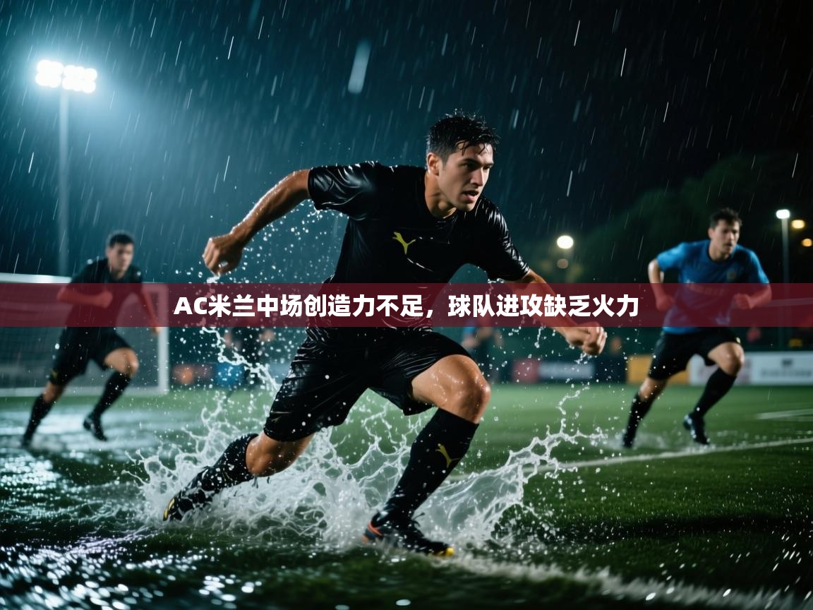 AC米兰中场创造力不足,球队进攻缺乏火力 第2张