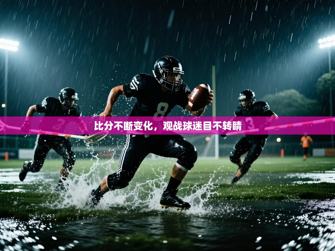 比分不断变化，观战球迷目不转睛  第1张