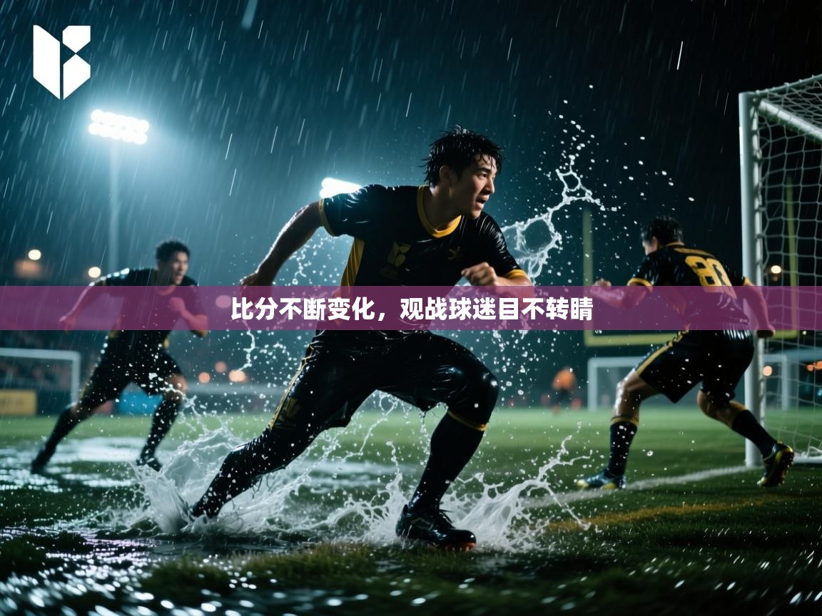 比分不断变化，观战球迷目不转睛  第2张