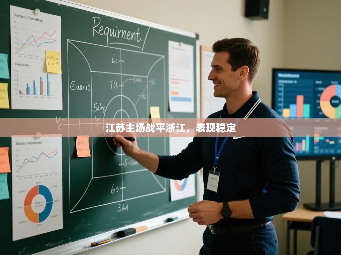 江苏主场战平浙江，表现稳定  第1张