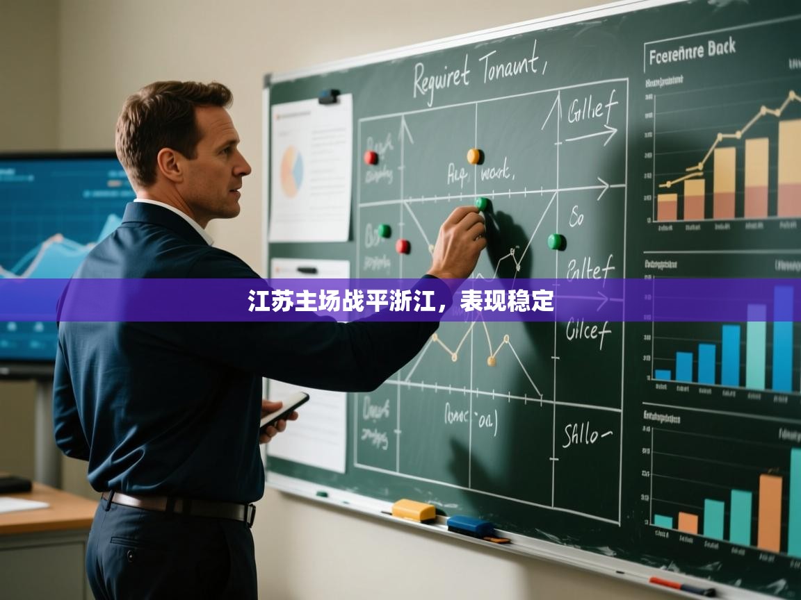 江苏主场战平浙江，表现稳定  第2张