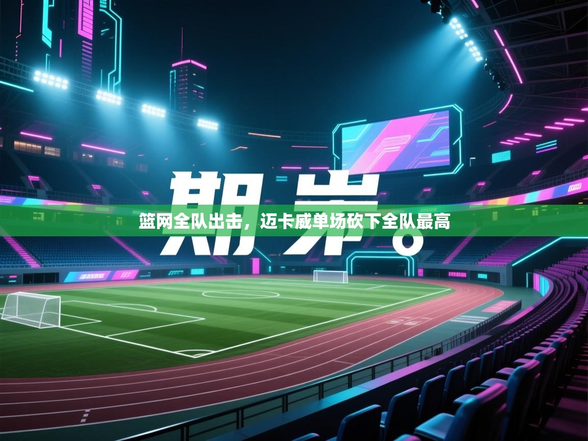 篮网全队出击,迈卡威单场砍下全队最高 第1张