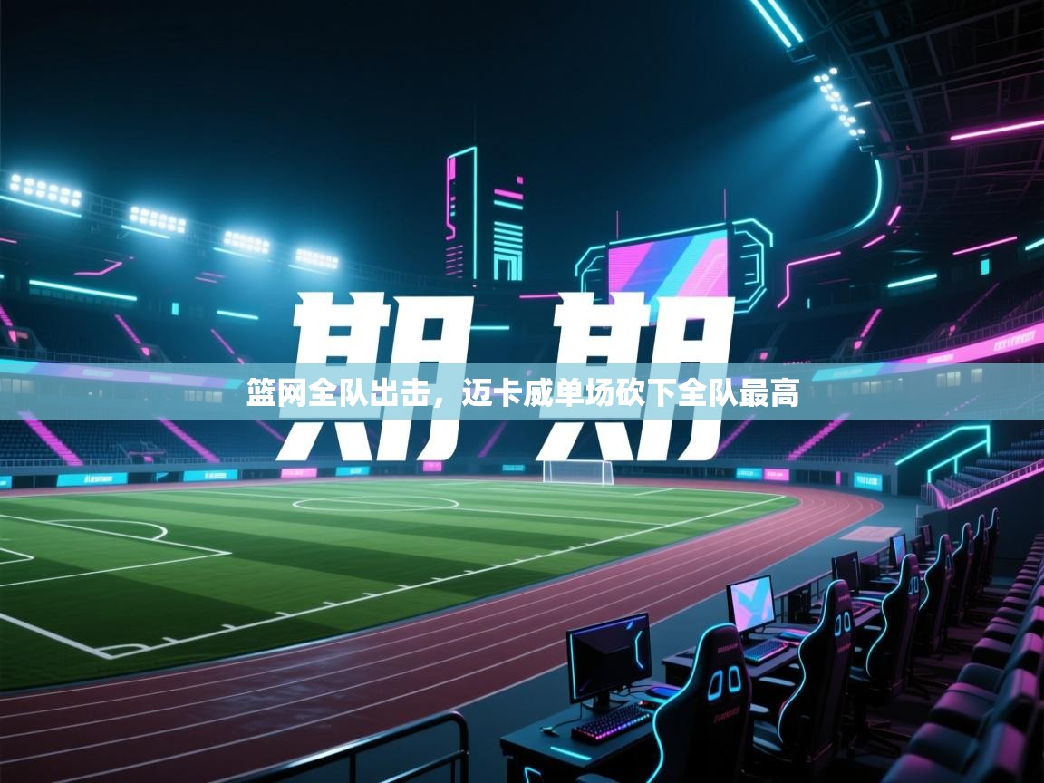 篮网全队出击,迈卡威单场砍下全队最高 第2张
