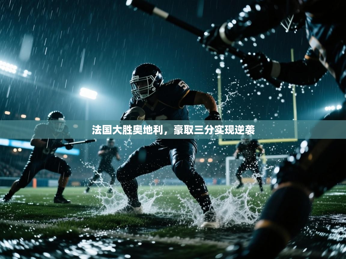 法国大胜奥地利,豪取三分实现逆袭 第1张
