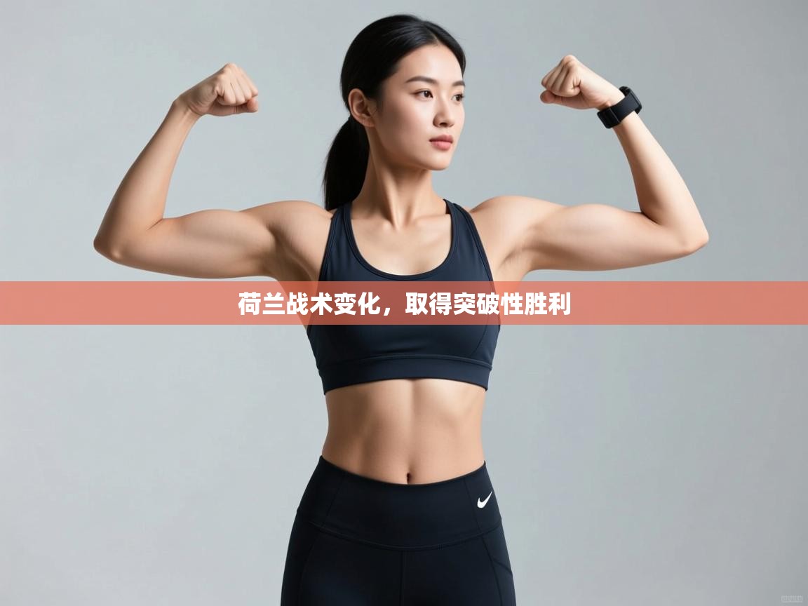 荷兰战术变化，取得突破性胜利  第1张