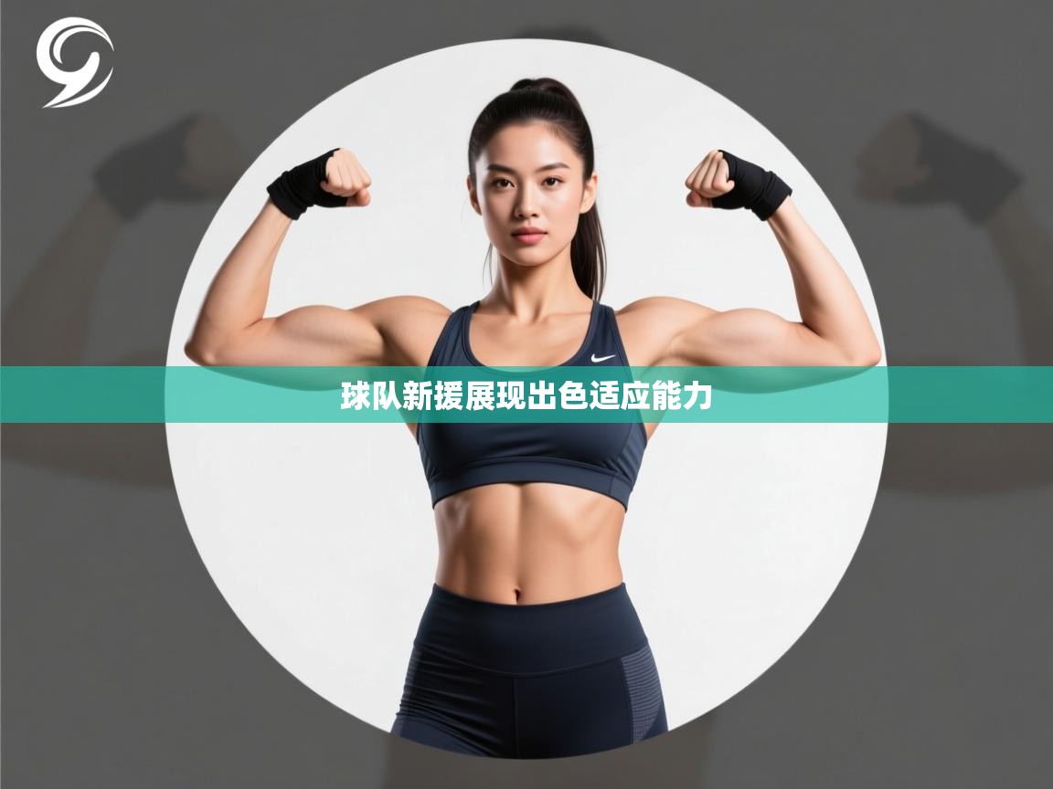 球队新援展现出色适应能力  第1张