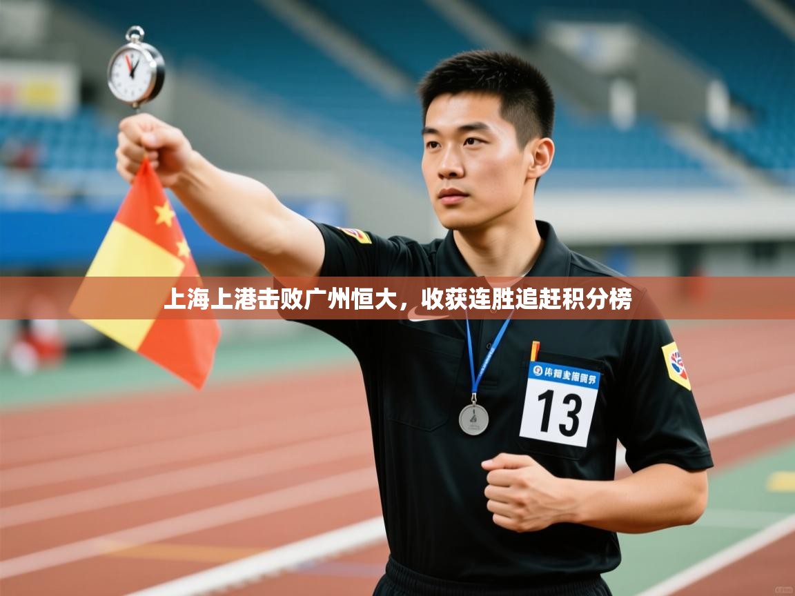 上海上港击败广州恒大，收获连胜追赶积分榜  第2张