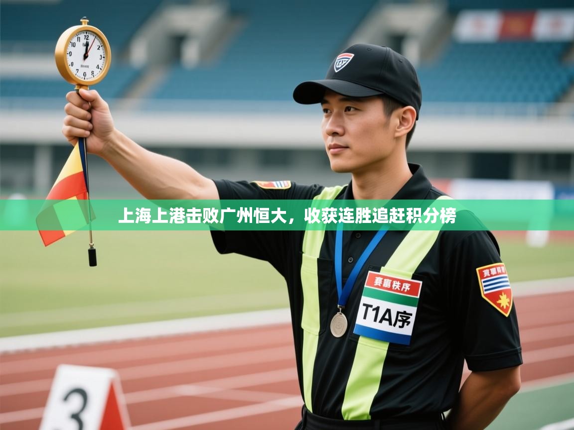 上海上港击败广州恒大，收获连胜追赶积分榜  第1张