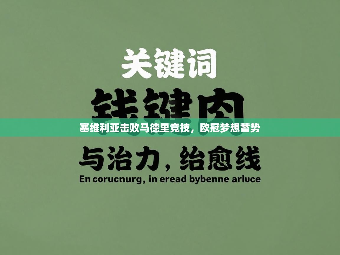 塞维利亚击败马德里竞技,欧冠梦想蓄势 第1张