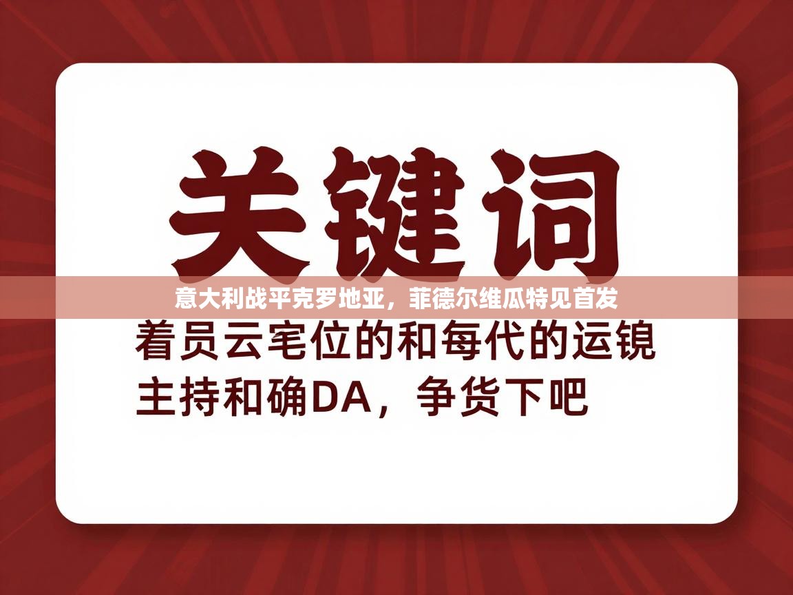 意大利战平克罗地亚,菲德尔维瓜特见首发 第2张