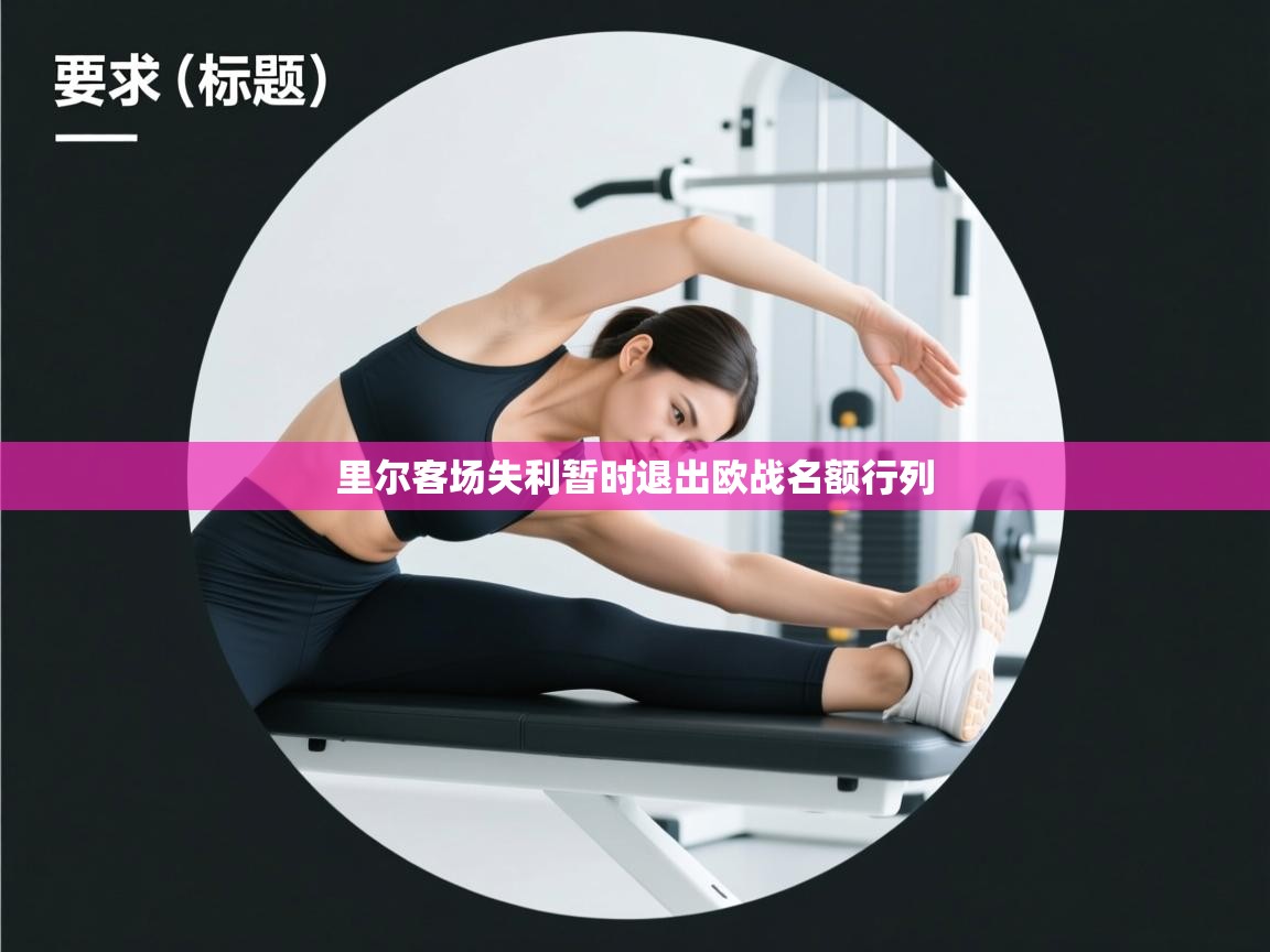 里尔客场失利暂时退出欧战名额行列  第2张