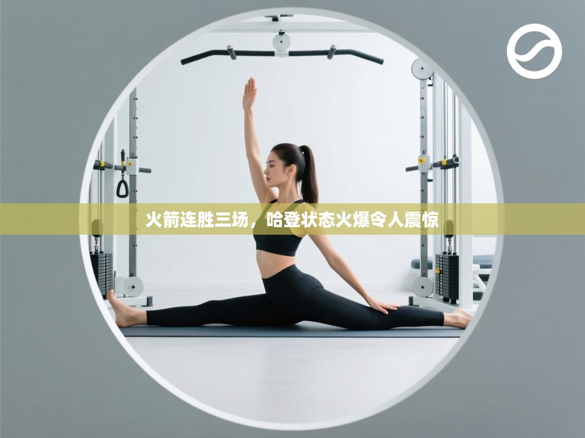 火箭连胜三场,哈登状态火爆令人震惊 第1张