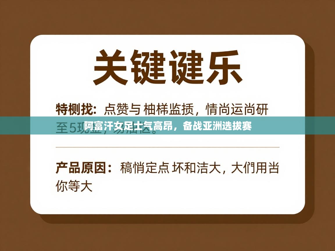 阿富汗女足士气高昂,备战亚洲选拔赛 第1张