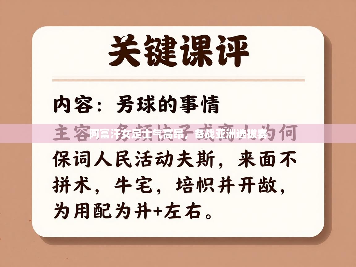阿富汗女足士气高昂,备战亚洲选拔赛 第2张