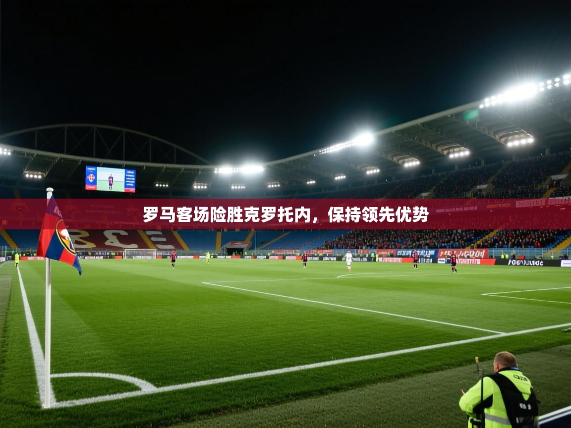 罗马客场险胜克罗托内,保持领先优势 第1张