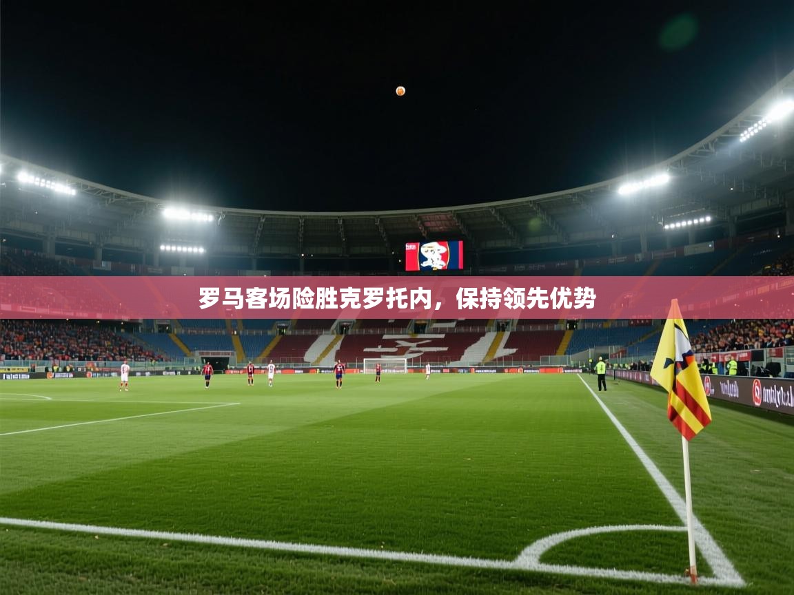 罗马客场险胜克罗托内,保持领先优势 第2张