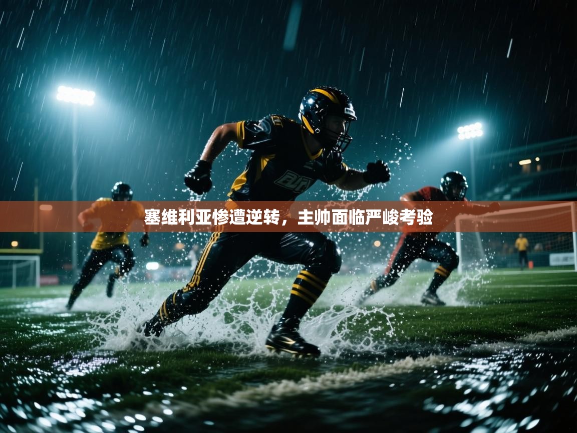 塞维利亚惨遭逆转，主帅面临严峻考验  第2张