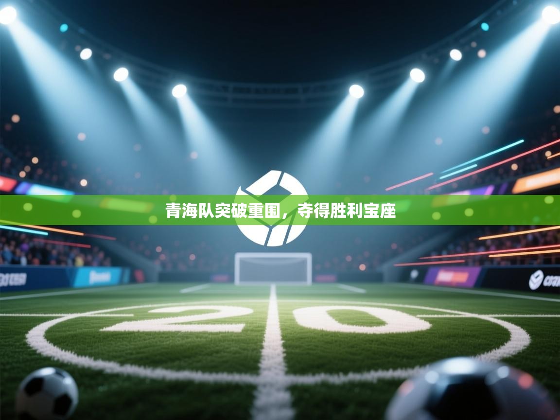 青海队突破重围,夺得胜利宝座 第2张