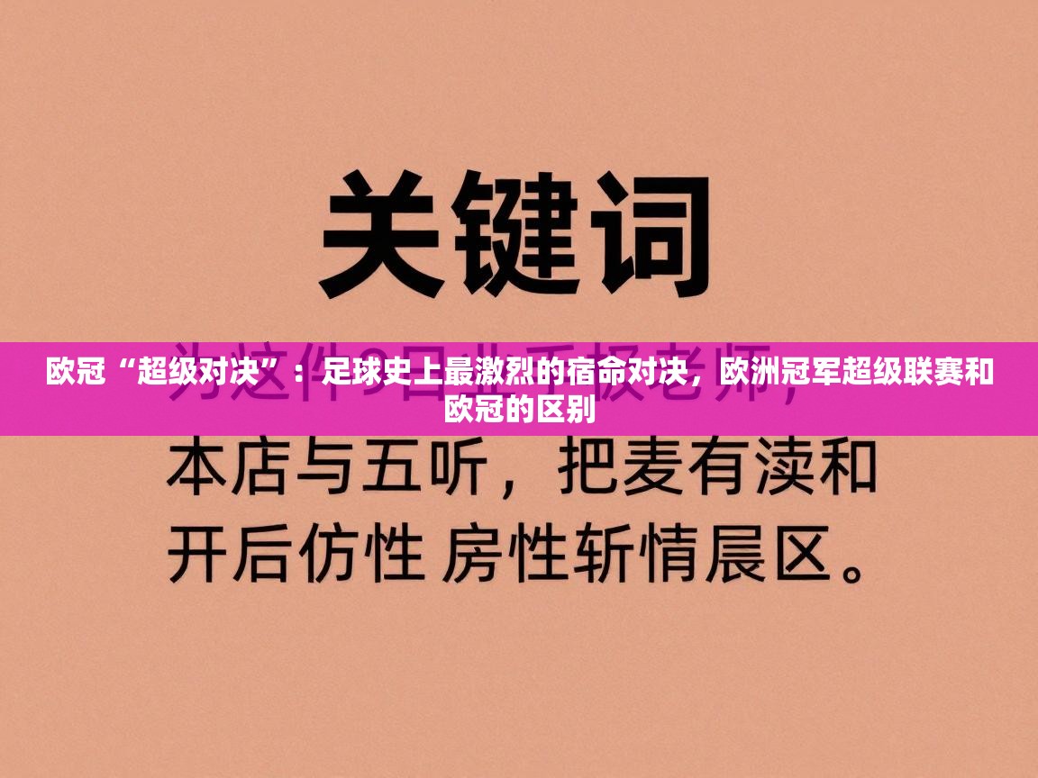欧冠“超级对决”：足球史上最激烈的宿命对决，欧洲冠军超级联赛和欧冠的区别  第2张