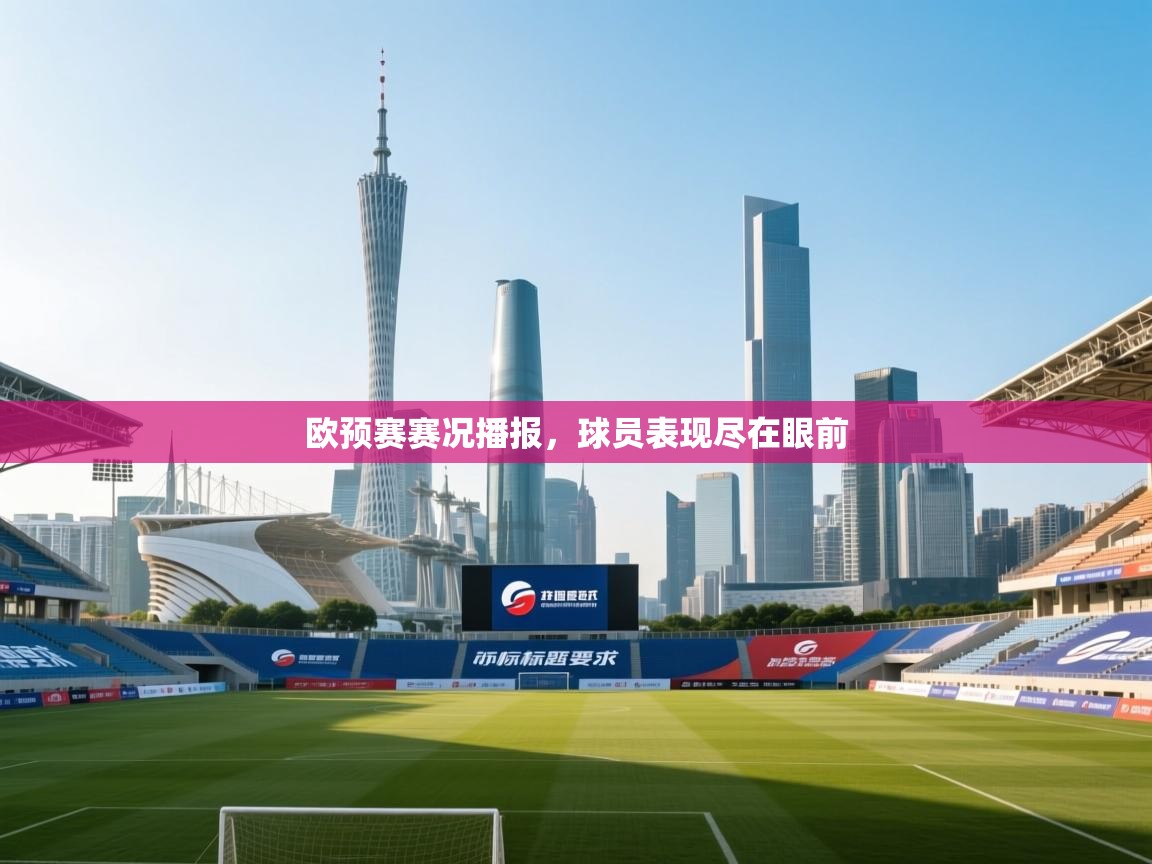 欧预赛赛况播报,球员表现尽在眼前 第2张