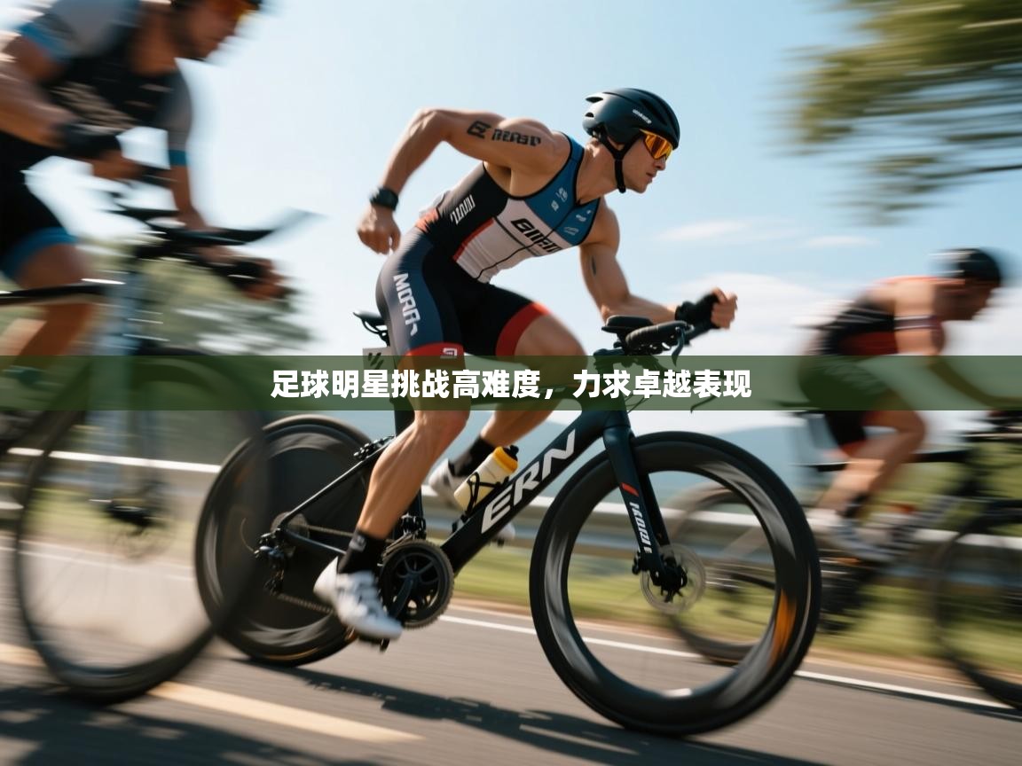 足球明星挑战高难度,力求卓越表现 第2张