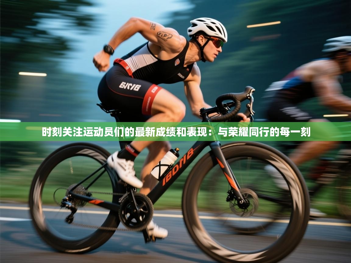 时刻关注运动员们的最新成绩和表现:与荣耀同行的每一刻 第2张