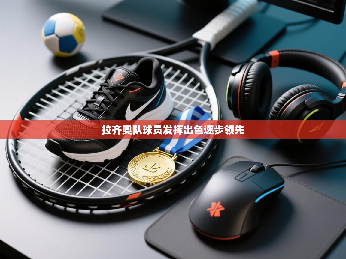 拉齐奥队球员发挥出色逐步领先 第2张