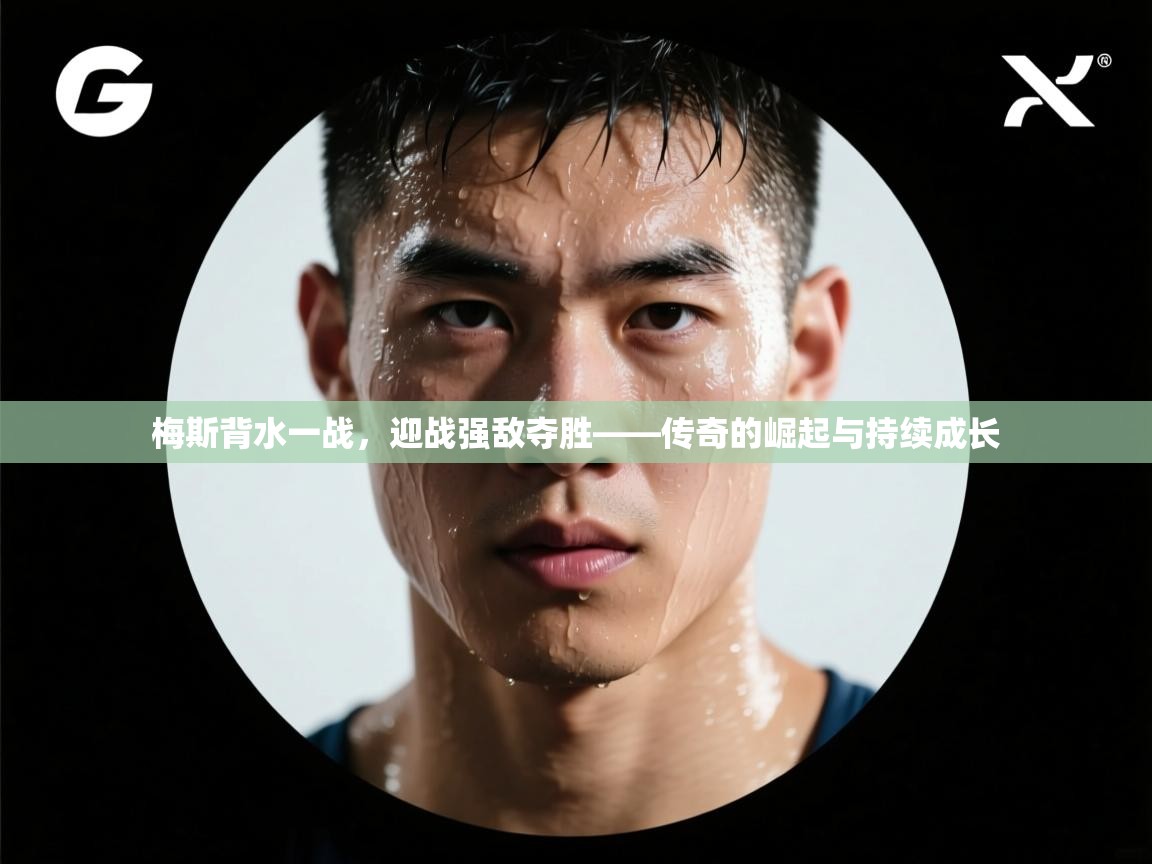 梅斯背水一战，迎战强敌夺胜——传奇的崛起与持续成长  第1张