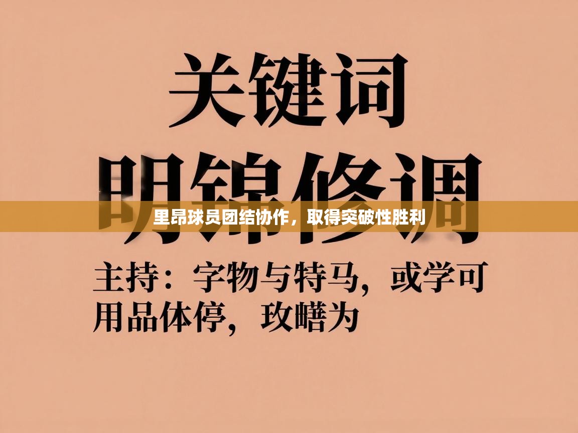 里昂球员团结协作，取得突破性胜利  第1张