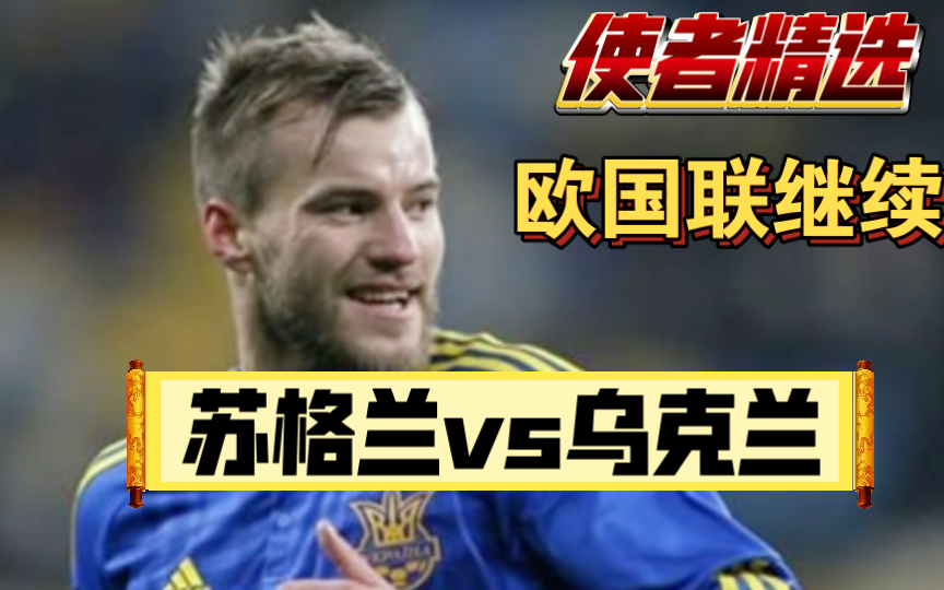 乌克兰队战胜对手，晋级欧国联赛四强