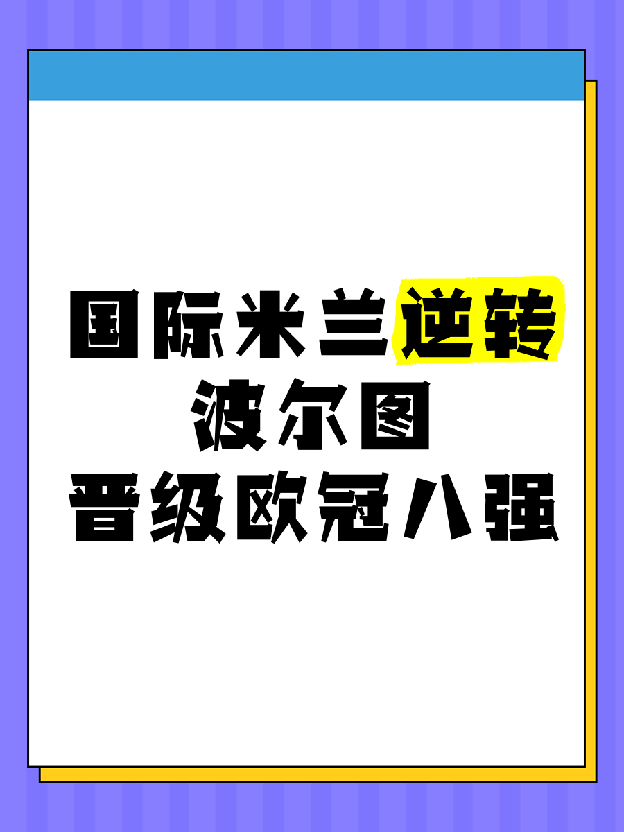 关于波尔图迎来大胜国际米兰接连受挫的信息