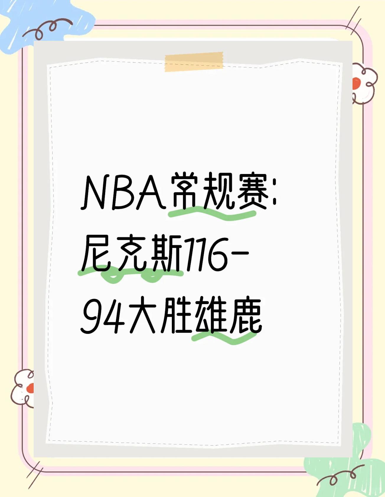 雄鹿无缘胜利，东部排名下滑