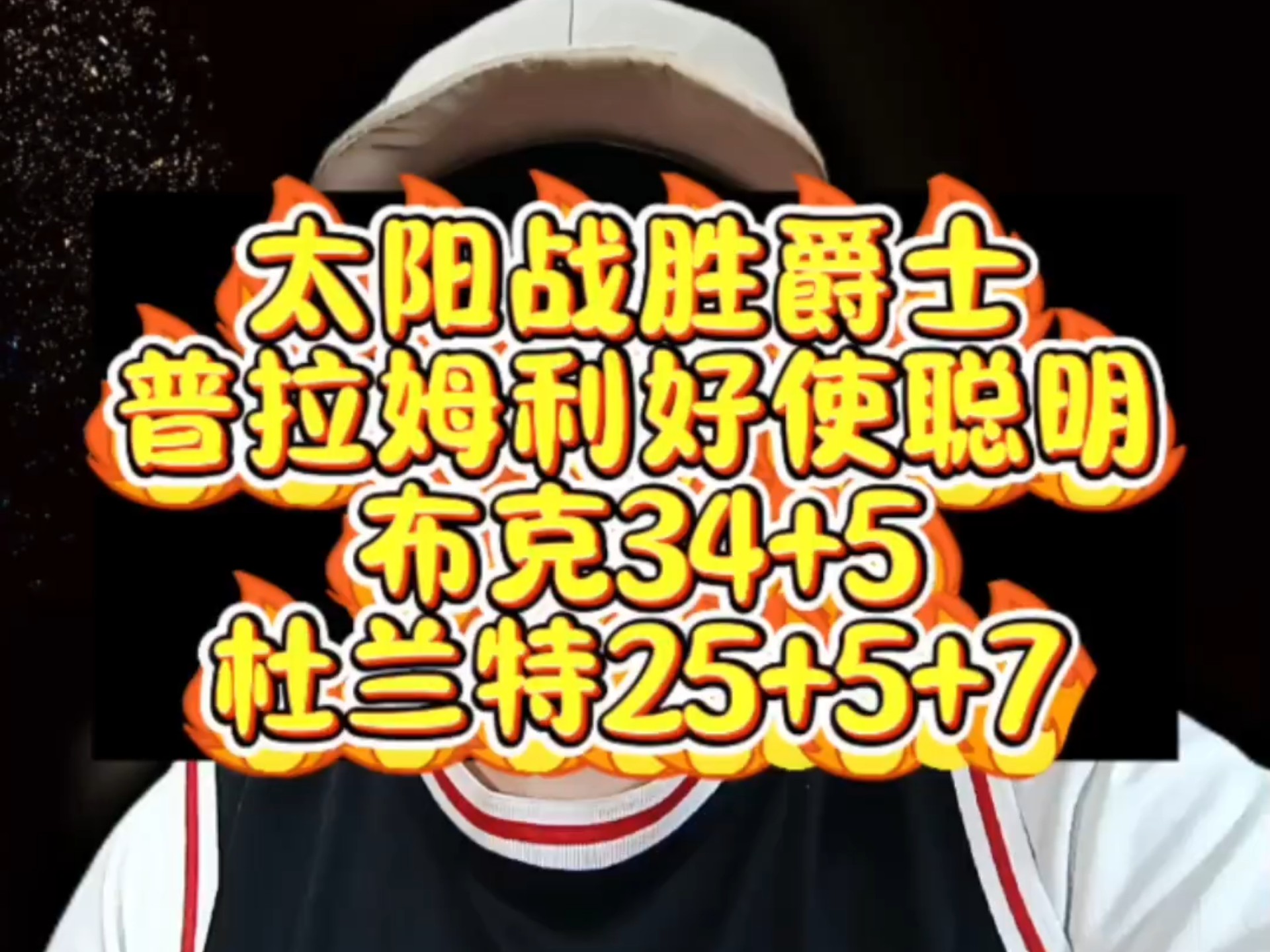 aoa体育官网下载-关于爵士险胜太阳，展现不俗实力的信息